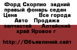 Форд Скорпио2 задний правый фонарь седан › Цена ­ 1 300 - Все города Авто » Продажа запчастей   . Алтайский край,Яровое г.